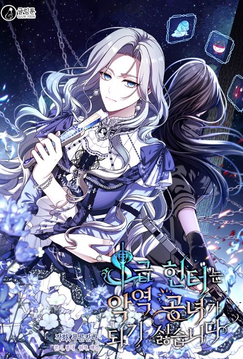 韓國漫畫心得-《S級獵頭不想成為反派公女》：穿越、重生與宮廷鬥爭的絕妙融合【韓國漫畫+西幻+宮廷+穿越+大女主+重生-小說改編漫畫】S급 헌터는 악역 공녀가 되기 싫습니다 - 未分類 - 蒼野之鷹｜Starry Eagle｜個人網站