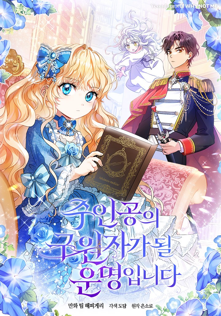 韓國漫畫心得-《成為主角的命定救星/註定要成為主人公的救世主》：從配角到救世主【韓國漫畫+西幻+奇幻+宮廷侯爵+大女主+小說改編漫畫】주인공의 구원자가 될 운명입니다 - 宮廷侯爵 - 蒼野之鷹｜Starry Eagle｜個人網站