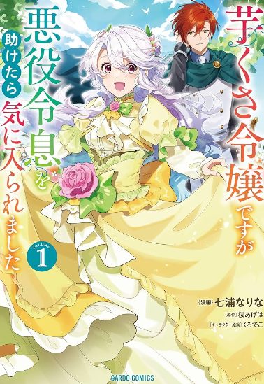 日本漫畫心得-《雖然是土包子千金，在幫助惡役少爺後卻被他喜歡上了》-被迫婚姻引發的愛情與轉變【日本漫畫+先婚後愛+宮廷侯爵+奇幻】芋くさ令嬢ですが悪役令息を助けたら気に入られました - 未分類 - 蒼野之鷹｜Starry Eagle｜個人網站