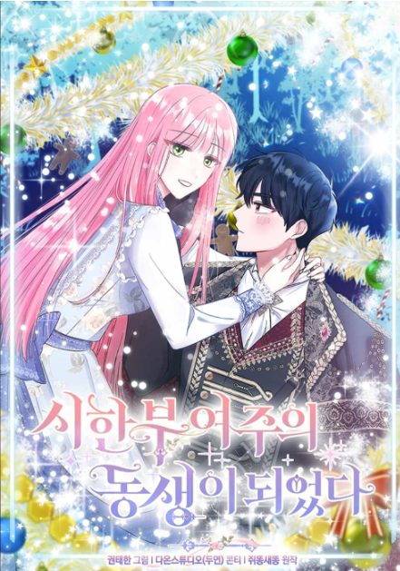 韓國漫畫心得-《成為病弱女主角的妹妹》：如何在西幻世界中找到真愛與自我【西幻+穿越+重生+笨蛋帥哥男主】시한부 여주의 동생이 되었다 결말 - 未分類 - 蒼野之鷹｜Starry Eagle｜個人網站