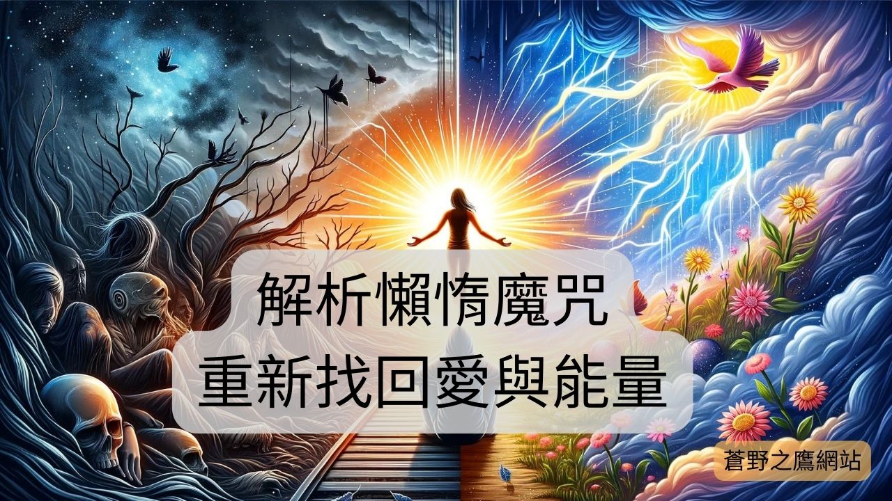 懶惰魔咒解析！心靈呼喚愛與能量的自癒之路，重拾動力與希望的方法【心靈成長+自我發展】 - 蒼野之鷹