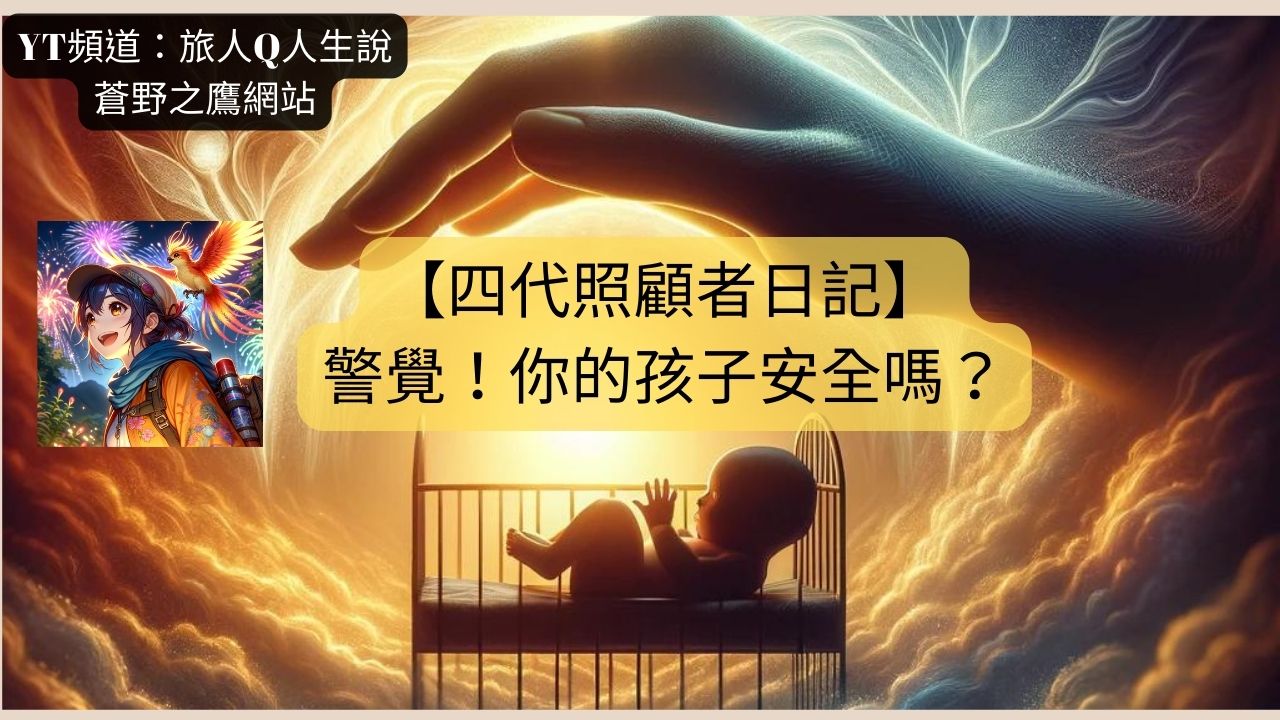 【四代照顧者日記】警覺！你的孩子安全嗎？一起保母虐童案，一場幼兒無聲的哭泣 - 蒼野之鷹