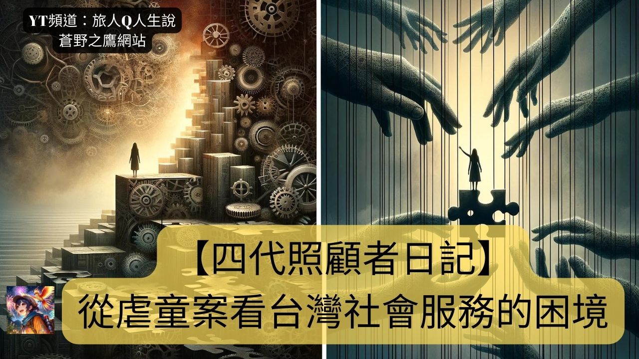 【四代照顧者日記】從一起虐童案看台灣社會服務的困境，社工真的該背所有責任嗎？ - 蒼野之鷹