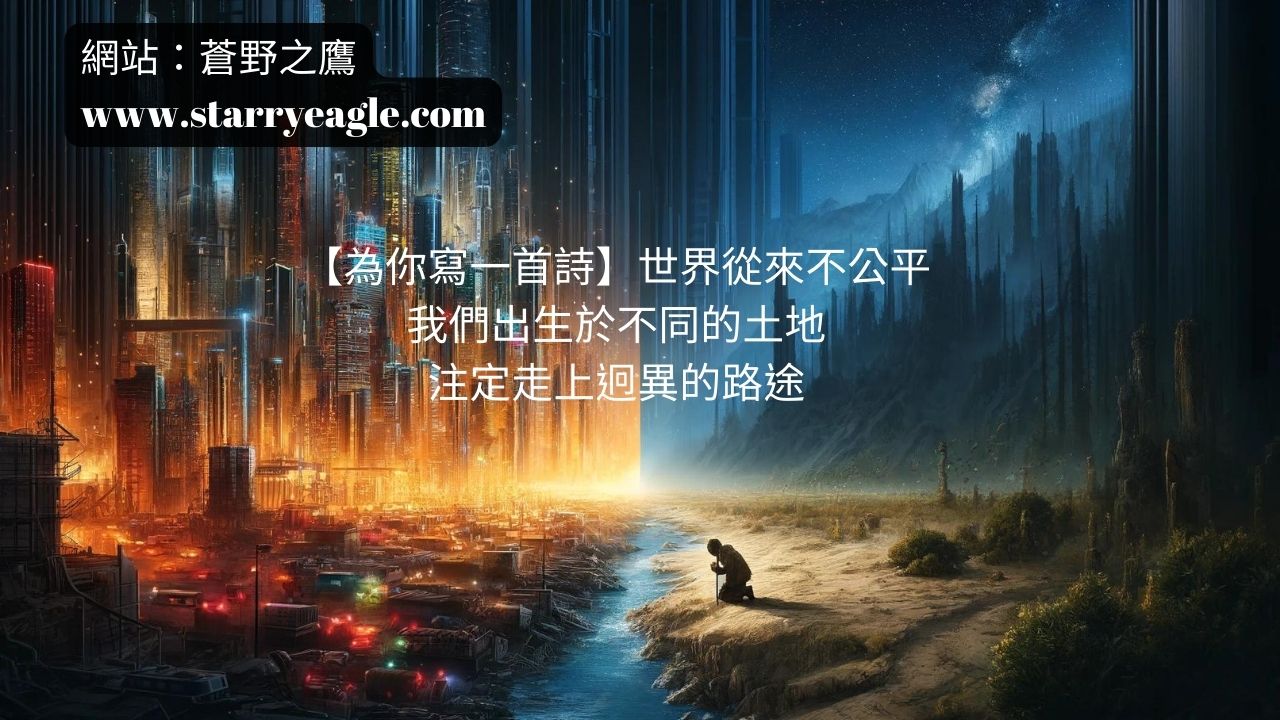 【為你寫一首詩】世界從來不公平 - 蒼野之鷹