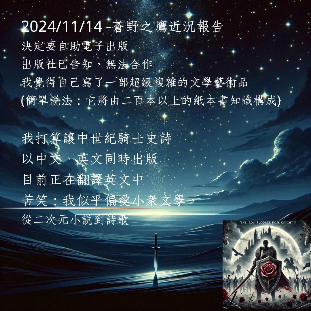 2024年11月14日 -蒼野之鷹近況報告【決定要自助出版電子書「中世紀騎士史詩」】 - 蒼野之鷹