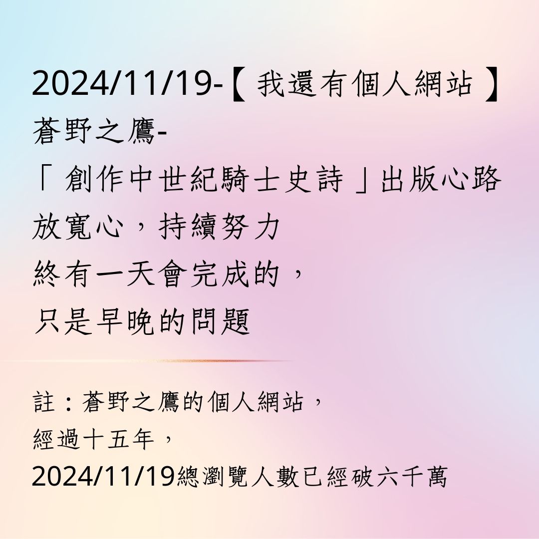 2024年11月19日【我還有個人網站】蒼野之鷹-創作的中世紀騎士史詩 - 蒼野之鷹