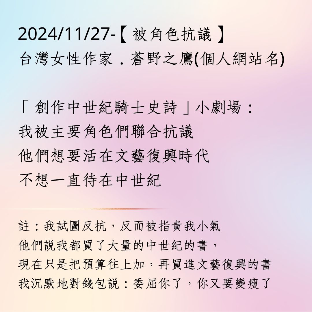 2024年11月27日：【作者被角色抗議】蒼野之鷹-創作的中世紀騎士史詩 - 個人創作-中世紀騎士史詩 - 蒼野之鷹