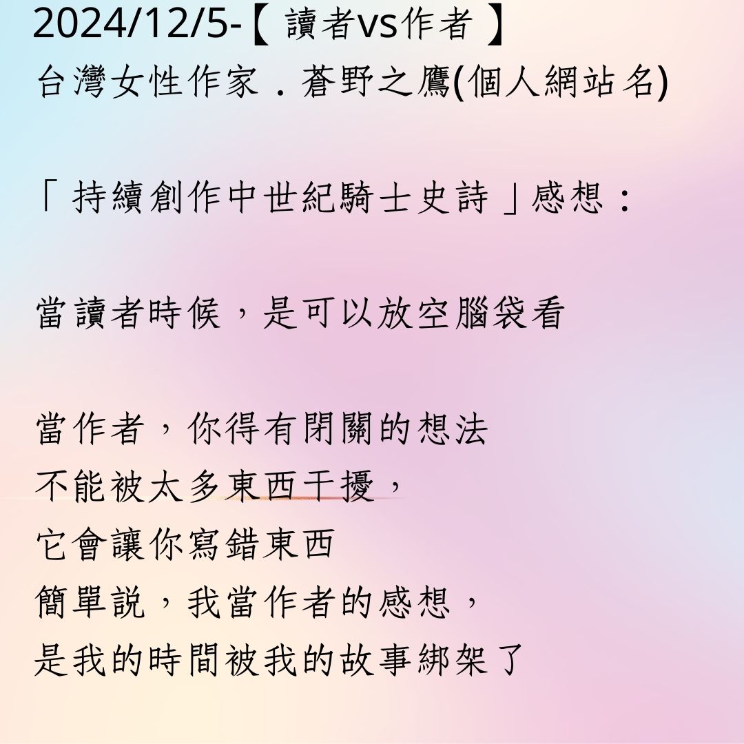 2024年12月5日：【讀者vs作者】蒼野之鷹-創作的中世紀騎士史詩 - 個人創作-中世紀騎士史詩 - 蒼野之鷹