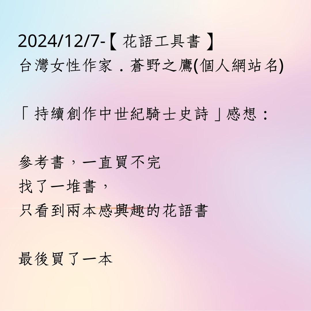 2024年12月7日：【花語工具書】蒼野之鷹-創作的中世紀騎士史詩 - 個人創作-中世紀騎士史詩 - 蒼野之鷹