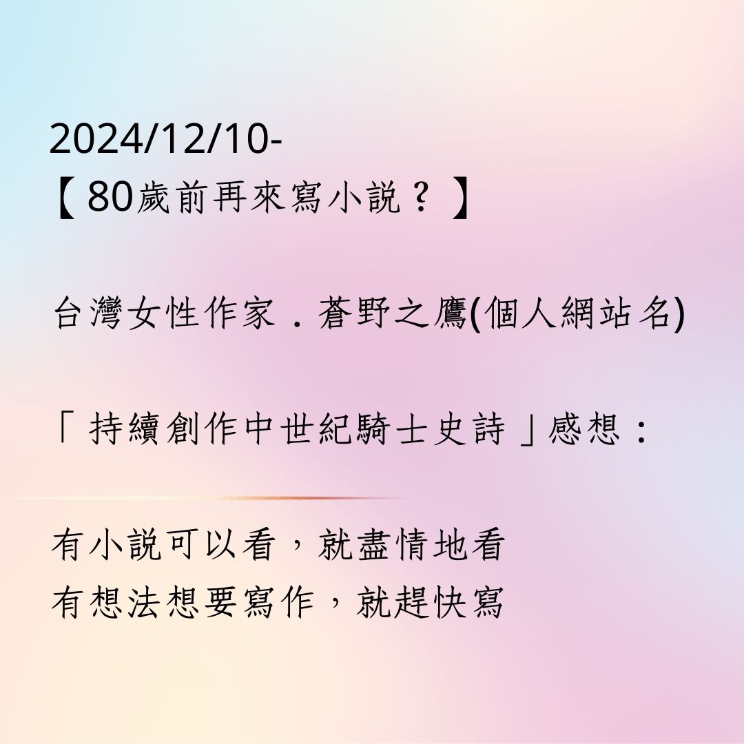 2024年12月5日：【80歲前再來寫小說？】蒼野之鷹-創作的中世紀騎士史詩 - 個人創作-中世紀騎士史詩 - 蒼野之鷹