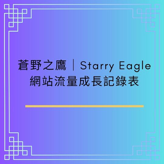 2025 年｜蒼野之鷹｜Starry Eagle 網站流量成長記錄表｜Eliza Starry - 🏐 第一代創作者｜Eliza Starry - 蒼野之鷹｜Starry Eagle｜個人網站