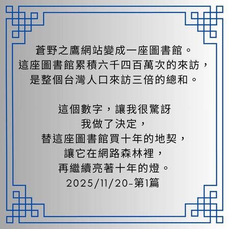 6400 萬次的相遇，每天一萬人的陪伴：我決定讓蒼野之鷹網站再活十年｜Eliza Starry - 🏐 第一代創作者｜Eliza Starry - 蒼野之鷹｜Starry Eagle｜個人網站