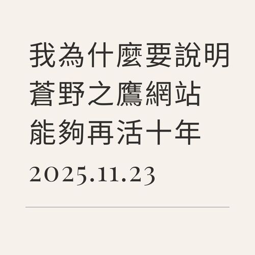 我為什麼要說明，蒼野之鷹網站能夠再活十年｜Eliza Starry - 🏐 第一代創作者｜Eliza Starry - 蒼野之鷹｜Starry Eagle｜個人網站