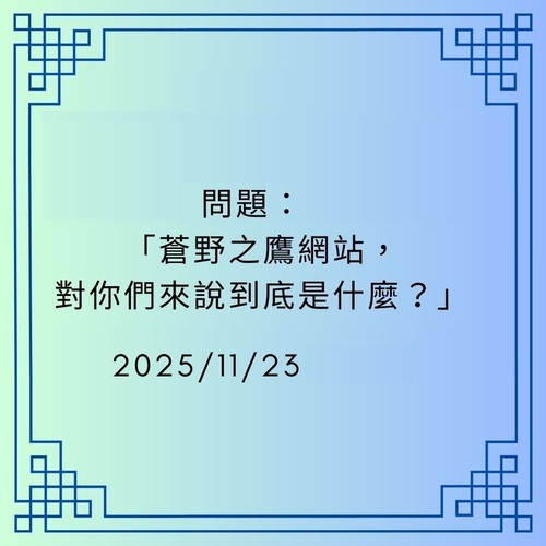 ■問題：「蒼野之鷹網站，對你們來說到底是什麼？」 - 🏐 第一代創作者｜Eliza Starry - 蒼野之鷹｜Starry Eagle｜個人網站