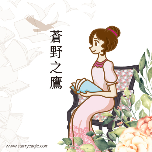 Starry Eagle｜蒼野之鷹網站：第一代創作者(Eliza Starry ｜前筆名：蒼野之鷹))，從書評人到創作者的十五年旅程｜Eliza Starry - 🏐 第一代創作者｜Eliza Starry - 蒼野之鷹｜Starry Eagle｜個人網站