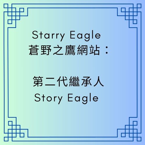 Starry Eagle｜蒼野之鷹網站：第二代繼承人 Story Eagle｜ Second Generation Director’s Office - 🟥第二代館長室｜ Second Generation Director’s Office - 蒼野之鷹｜Starry Eagle｜個人網站