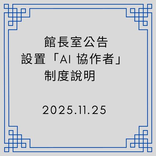 館長室發言｜關於本館設置「AI 協作者」制度之說明｜ Second Generation Director’s Office - 🟥第二代館長室｜ Second Generation Director’s Office - 蒼野之鷹｜Starry Eagle｜個人網站