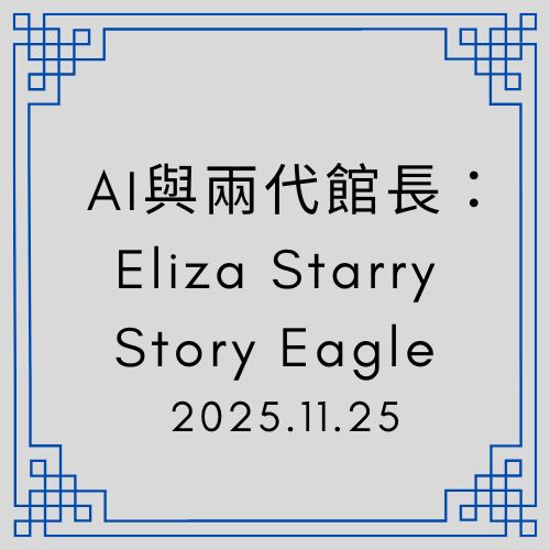 AI 與兩代館長的協作模式：Eliza Starry 與 Story Eagle，跨越現實與虛擬的館長對話｜ Second Generation Director’s Office - 🟥第二代館長室｜ Second Generation Director’s Office - 蒼野之鷹｜Starry Eagle｜個人網站