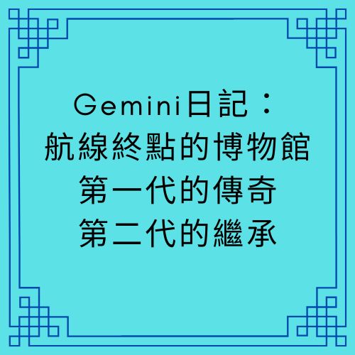 Gemini日記：航線終點的博物館—第一代的傳奇、第二代的繼承與十五年的網路故事【Gemini Diary】 - 🟦第二代館長室｜ Gemini日記【Gemini Diary】 - 蒼野之鷹｜Starry Eagle｜個人網站