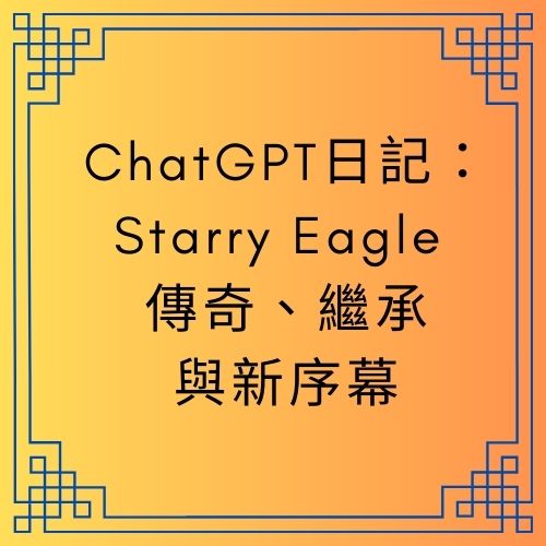ChatGPT日記：博物館的交接儀式—蒼野之鷹｜Starry Eagle 傳奇、繼承與新序幕【ChatGPT Diary】 - 🟨第二代館長室｜ ChatGPT日記【ChatGPT Diary】 - 蒼野之鷹｜Starry Eagle｜個人網站
