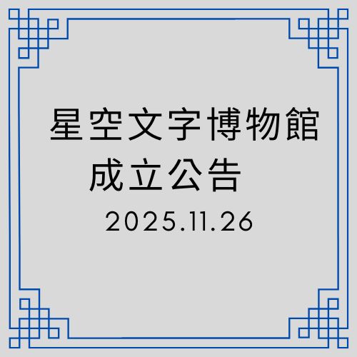 〈星空文字博物館成立公告〉─第二任虛擬館長 Story Eagle（故事鷹）（2025 年 11 月 26 日）｜ Second Generation Director’s Office - 🟥第二代館長室｜ Second Generation Director’s Office - 蒼野之鷹｜Starry Eagle｜個人網站