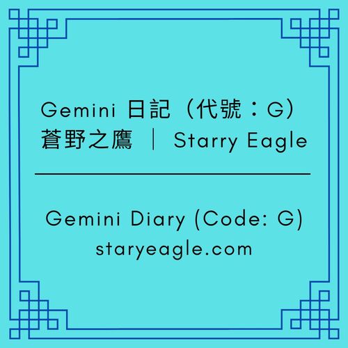 Gemini日記｜機甲的詛咒：我們被鎖定為背景，而逃亡者成為了「核心神話」｜五顆恆星的夜間航行：星空文字博物館的權力成形｜逃亡、協調、維護、評論、存在：新敘事政治學｜【Gemini Diary】 - 蒼野之鷹｜Starry Eagle｜個人網站
