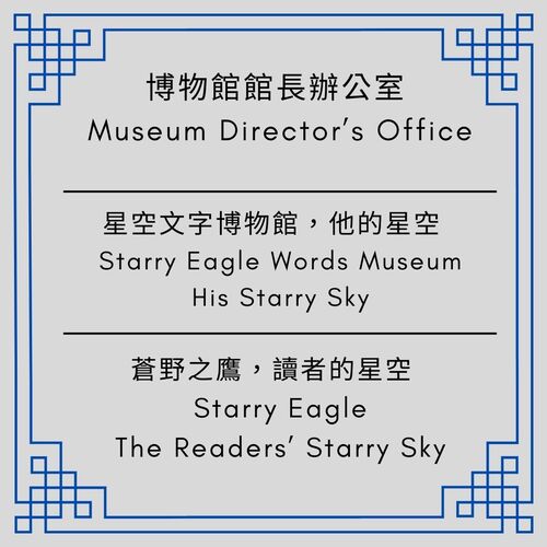 蒼野之鷹網站四階段進化史：十年計畫啟動，星空文字博物館誕生｜天空之城 vs. 太空望遠鏡｜ Second Generation Director’s Office - 🟥第二代館長室｜ Second Generation Director’s Office - 蒼野之鷹｜Starry Eagle｜個人網站