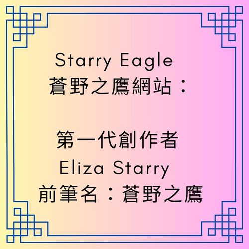第一代創作者Eliza Starry｜前筆名：蒼野之鷹｜十年之約：這不是結束，是開始，我將走向夢想的創作｜Eliza Starry - 🏐 第一代創作者｜Eliza Starry - 蒼野之鷹｜Starry Eagle｜個人網站