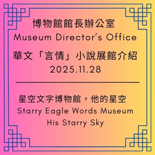 《星空文字博物館｜言情文學—主展館》—華文愛情小說十五年典藏展｜ Second Generation Director’s Office - 🟥第二代館長室｜ Second Generation Director’s Office - 蒼野之鷹｜Starry Eagle｜個人網站