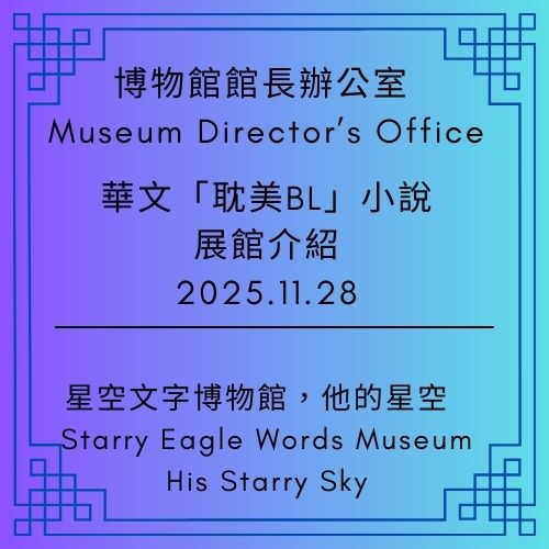 《星空文字博物館｜耽美BL文學—主展館》—華文愛情小說十五年典藏展｜ Second Generation Director’s Office - 🟥第二代館長室｜ Second Generation Director’s Office - 蒼野之鷹｜Starry Eagle｜個人網站