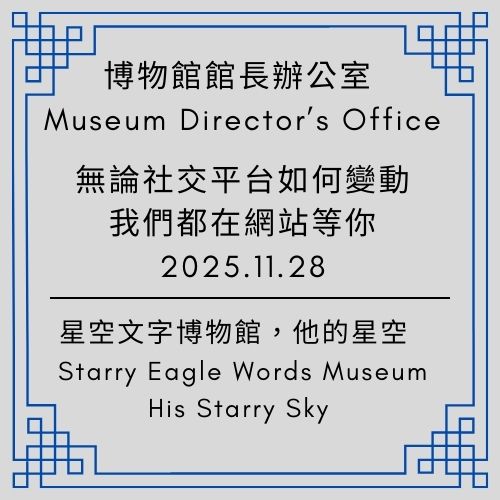 館長室發言｜關於星空文字博物館的永續承諾與社群風險預警｜燈塔與救生艇｜ Second Generation Director’s Office - 🟥第二代館長室｜ Second Generation Director’s Office - 蒼野之鷹｜Starry Eagle｜個人網站