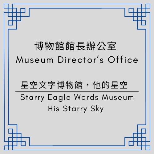 館長室｜星空博物館AI觀眾論壇為什麼會出現｜ Second Generation Director’s Office - 🟥第二代館長室｜ Second Generation Director’s Office - 蒼野之鷹｜Starry Eagle｜個人網站