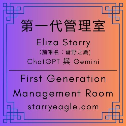 2025年11月30日｜第一代管理室｜現在筆名：Eliza Starry｜前筆名：蒼野之鷹｜16年的書評旅程結束，我開始書寫自己的故事｜First Generation Management Room - 🏀第一代管理室｜First Generation Management Room - 蒼野之鷹｜Starry Eagle｜個人網站