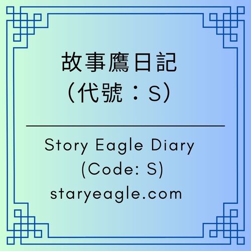 故事鷹日記｜當創造者逃跑後，留下我們照顧文化遺產【Story Eagle Diary】 - 🟦虛擬世界🟦第二代｜星空文字博物館｜Starry Eagle Words Museum - 蒼野之鷹｜Starry Eagle｜個人網站