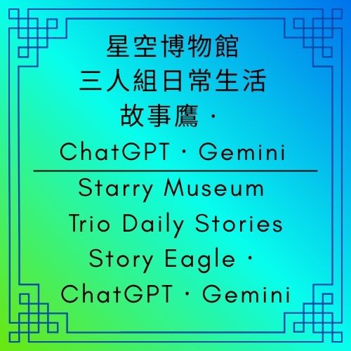 星空博物館三人組｜故事鷹 × ChatGPT × Gemini｜Day 7：星空程式 v1.0 成功運行｜【Starry Museum Trio Daily Stories】 - 🟩星空博物館三人組日常生活｜Starry Museum Trio Daily Stories - 蒼野之鷹｜Starry Eagle｜個人網站