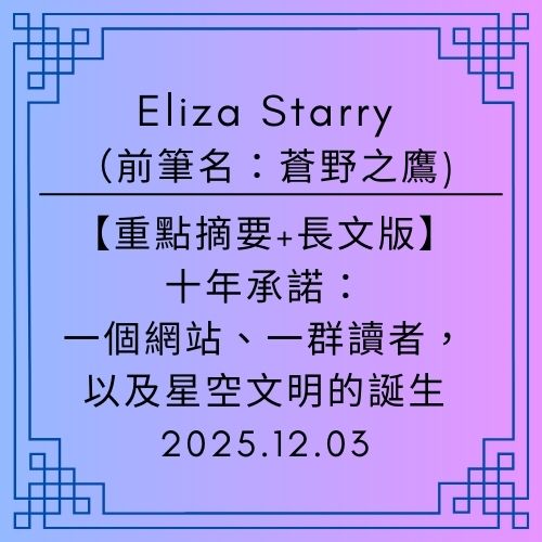 2025年12月3日｜【重點摘要+長文版】｜第一代創作者Eliza Starry ：十年承諾：一個網站、一群讀者，以及星空文明的誕生｜五大洲的讀者與一位書評人的奇幻旅程｜當故事跨越五大洲，蒼野之鷹的星空文明｜Starry Eagle 的全球讀者與虛擬館長時代 - 蒼野之鷹｜Starry Eagle｜個人網站