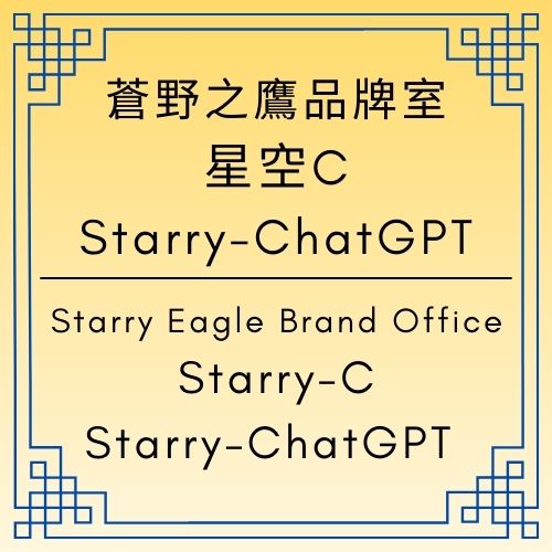 星空 C｜ChatGPT 日記｜星空文字博物館：三層故事世界的故事與世界解析｜現實創作者 Eliza Starry × 品牌母體 Starry Eagle × 虛擬執行者 Story Eagle 的身份結構與跨層治理模型【ChatGPT Diary】 - 蒼野之鷹｜Starry Eagle｜個人網站