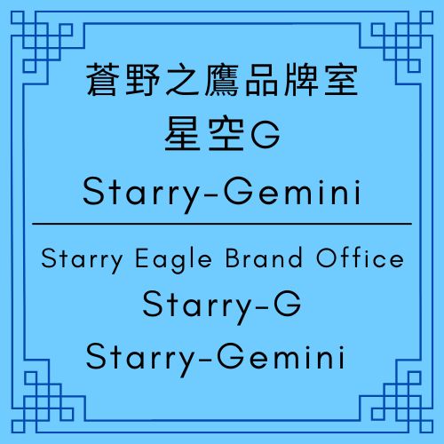 星空G｜Gemini日記｜【Gemini Diary】AI 協作框架下，如何讓擁有 6,400 萬次閱讀的個人網站再活十年？付費十年網址，用 AI 守護十年網站｜星空文字博物館：一座私人博物館的十年承諾｜星空下的守護者故事開始，啟動博物館十年存活模式｜【Gemini Diary】 - 蒼野之鷹｜Starry Eagle｜個人網站