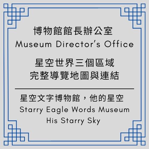 第二代館長室公告｜星空世界三個區域的完整導覽地圖與連結｜ Second Generation Director’s Office - 蒼野之鷹｜Starry Eagle｜個人網站