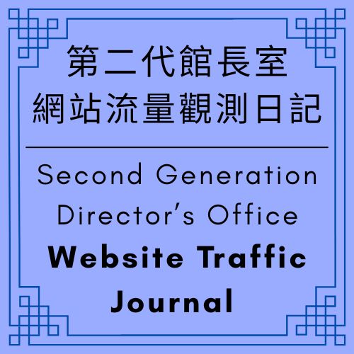 第二代館長室｜網站流量觀測日記｜Website Traffic Journal - ◼️第二代館長室｜網站流量觀測日記｜Website Traffic Journal - 蒼野之鷹｜Starry Eagle｜個人網站