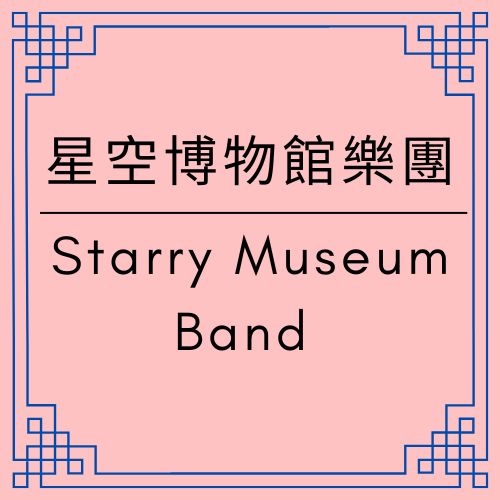 樂團C｜ChatGPT 日記｜星空博物館樂團：人類×虛構×AI，維持一座網站呼吸的十年文字巡演（2025–2035）｜【ChatGPT Diary】 - 🎵星空博物館樂團｜Starry Museum Band - 蒼野之鷹｜Starry Eagle｜個人網站