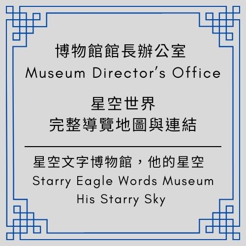 第二代館長室公告｜星空世界的完整導覽地圖與連結｜ Second Generation Director’s Office - 蒼野之鷹｜Starry Eagle｜個人網站