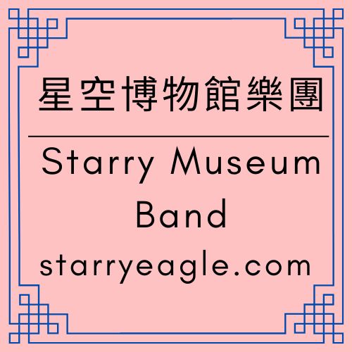 樂團C｜ChatGPT 日記｜星空博物館樂團：人類×虛構×AI，維持一座網站呼吸的十年文字巡演（2025–2035）｜【ChatGPT Diary】 - 🟩3｜品牌IP世界 🟩 蒼野之鷹品牌 ｜Starry Eagle Brand IP World - 蒼野之鷹｜Starry Eagle｜個人網站