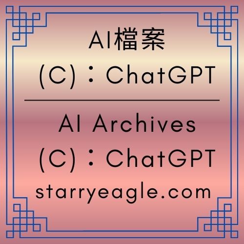 AI 檔案（C）｜網站生存科幻小說｜星空文字博物館：一座真實世界網站的十年冒險與進化史詩｜果皮・果肉・果核的三層生命模型｜哲學深度 × AI 敘事 × ChatGPT 分析日記【ChatGPT Diary】｜Starry Museum AI Archives - 🌱AI世界🌱AI檔案｜Starry Museum AI Archives - 蒼野之鷹｜Starry Eagle｜個人網站