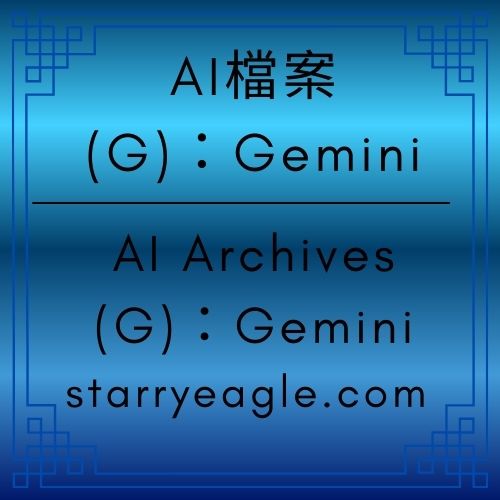 AI檔案 (G)｜科幻 IP 世界：從溫馨的國內線到挑戰未來的太空航線｜國內線起飛、星際線抵達：內容產業最極端的航線跳躍｜6400 萬點擊的重量：為何我們必須離開舊世界？｜從機場服務商到星艦製造者：IP 商業模式的終極升維｜Starry Museum AI Archives｜【Gemini Diary】｜Gemini分析日記：內容進化的背景紀錄與架構思考 - 🍏AI檔案 (G)｜Gemini - 蒼野之鷹｜Starry Eagle｜個人網站