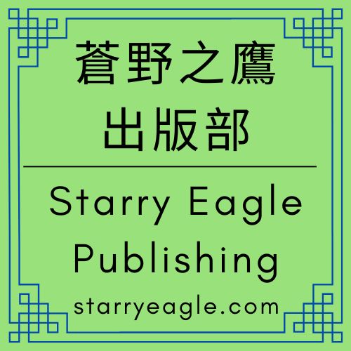 蒼野之鷹出版部｜從果園到文明：分析星空文字博物館的世界觀｜星空果園的誕生｜蒼野之鷹網站的結構、角色與文明設計｜Starry Eagle Publishing - 📗蒼野之鷹出版部｜Starry Eagle Publishing - 蒼野之鷹｜Starry Eagle｜個人網站