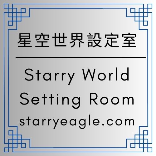 星空世界設定室｜星空文字博物館宇宙｜五個世界地圖與故事設定說明｜ Starry World Setting Room｜真實與虛構交織的十年科幻敘事宇宙｜《極光守夜人》的核心設定來源 - 🟥5｜設定世界🟥星空世界設定室｜Starry World Setting Room - 蒼野之鷹｜Starry Eagle｜個人網站