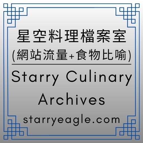星空料理檔案室｜7日網站流量記錄｜故事鷹館長的世界美食日記：星空文字博物館參觀人數｜星空下的流量足跡｜2025 年 12 月 4 日～12 月 11 日｜AI 與故事鷹共寫的網站流量觀測｜從台灣蚵仔煎、塔可餅、印度咖哩到義大利披薩的跨國味覺旅行｜世界美食記錄｜Starry Culinary Archives｜星空文字博物館網站流量數據 - 蒼野之鷹｜Starry Eagle｜個人網站