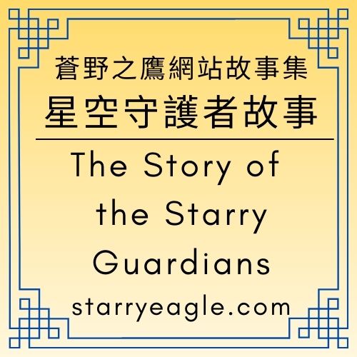 星空守護者故事｜一個書評網站的第二生命｜書評人退休後，64,000,000 次閱讀的網站，它如何轉型為星空文字博物館（2025–2035）｜星空守護者故事：從書評網站到文字博物館的誕生紀錄｜守護體系的誕生歷史｜紀錄型星空守護者｜The Story of the Starry Guardians｜2025年12月12日 - 🟧7-5｜星空守護者故事｜The Story of the Starry Guardians - 蒼野之鷹｜Starry Eagle｜個人網站