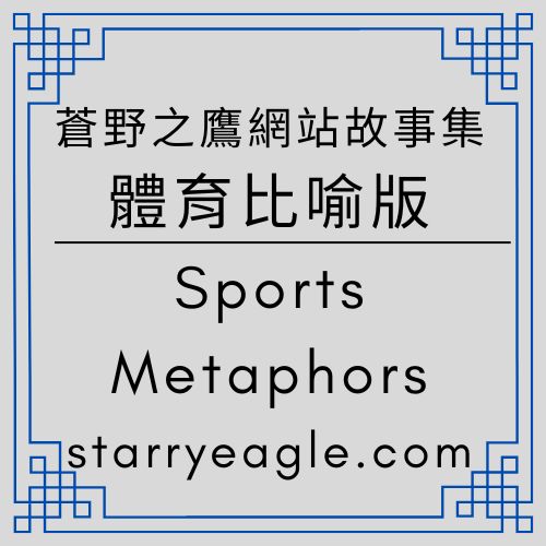 體育比喻｜Amazon KDP：不是夢想舞台，是生存競技場｜Amazon 就是英超：業餘選手為什麼會被撞飛？｜ChatGPT Diary｜ChatGPT日記｜足球比喻｜Sports Metaphors - 🟧7-7｜體育比喻版｜Sports Metaphors - 蒼野之鷹｜Starry Eagle｜個人網站
